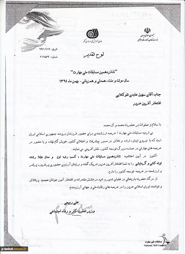 کسب رتبه اوّل و مدال طلای رشته لوله کشی و گرمایشی را در شانزدهمین دوره مسابقات ملّی مهارت
سهیل عابدی تلوکلایی دانشجوی رشته تأسیسات حرارتی  2