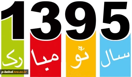 سال 1395 - سال  گرامی باد 3