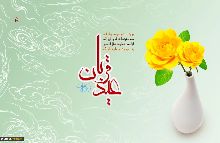 عیدسعیدقربان؛ فصل قرب مسلمانان به خداوند، در سایه عبودیّت مبارک باد. 2