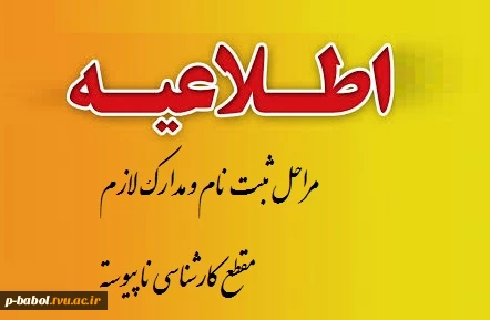 اطلاعیه ی مهم در خصوص زمان ثبت نام و مدارک مورد نیاز پذیرفته شدگان مقطع کارشناسی ناپیوسته 2