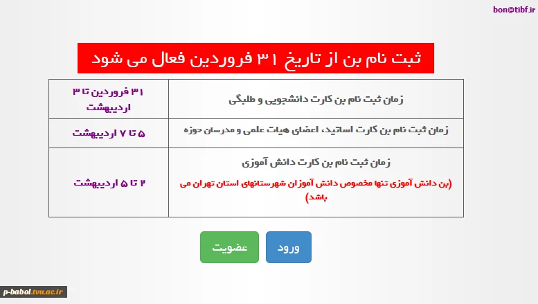 سامانه ثبت نام بن کارت دانشجویی نمایشگاه کتاب تهران  bon.tibf.ir 2