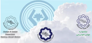 جشنواره بین المللی خوارزمی و جشنواره جوان خوارزمی