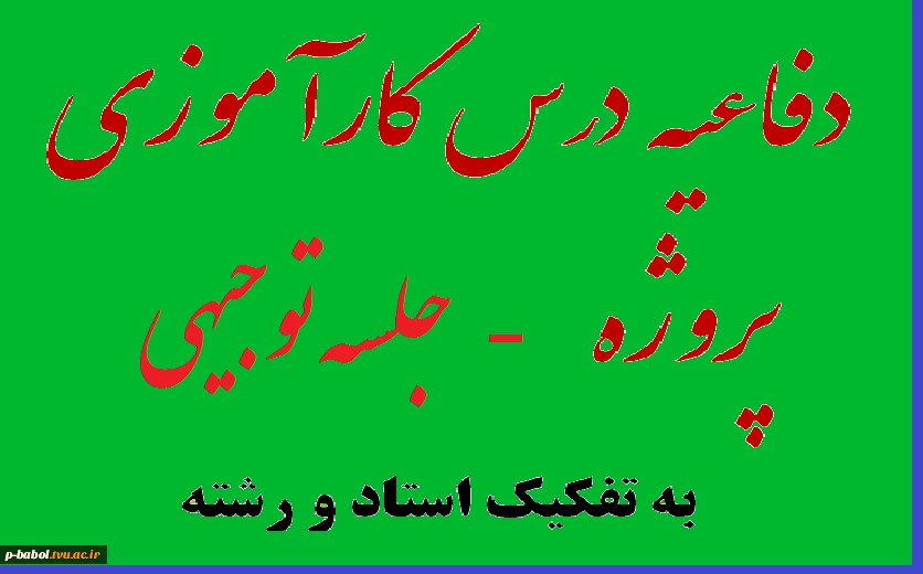 دفاعیه درس کارآموزی و پروژه نهایی نیمسال تابستان 96 2