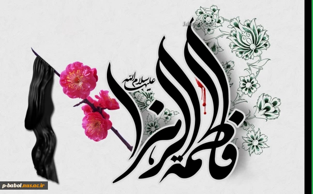 سالروز شهادت حضرت فاطمه زهرا(س)، دخت گرانمایه خاتم پیامبران تسلیت باد.