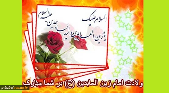 5 شعبان : ولادت امام زین العابدین علیه السلام مبارک باد. 2