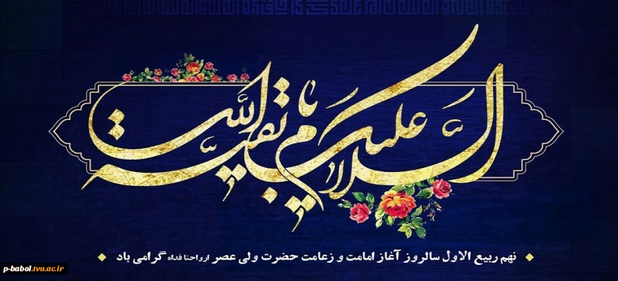 نهم ربیع الاول- آغاز امامت و زعامت حضرت ولی عصر(عج)
