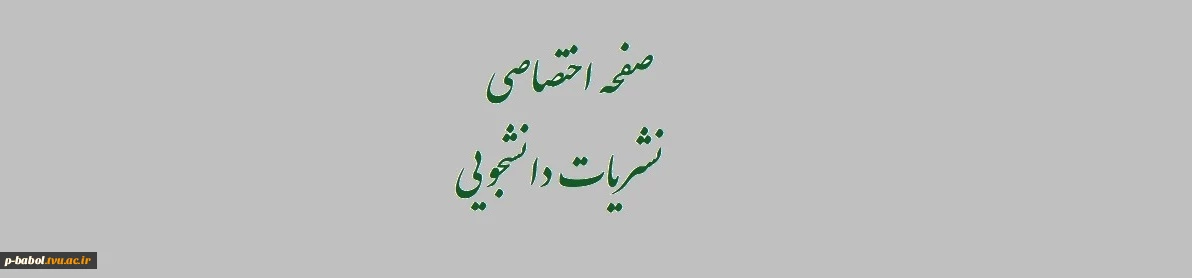 https:p-babol.tvu.ac.irStudentJournals