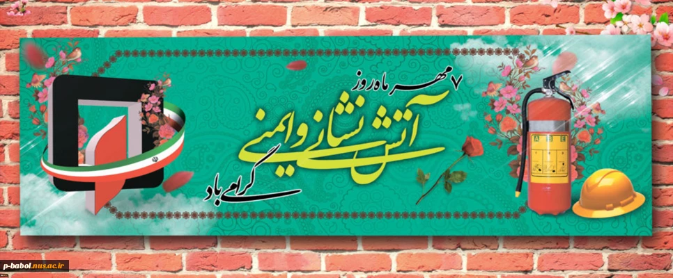 7 مهرماه روز آتش نشانی و ایمنی گرامی باد.