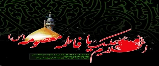عرض تسلیت به مناسبت وفات حضرت فاطمه معصومه(س)