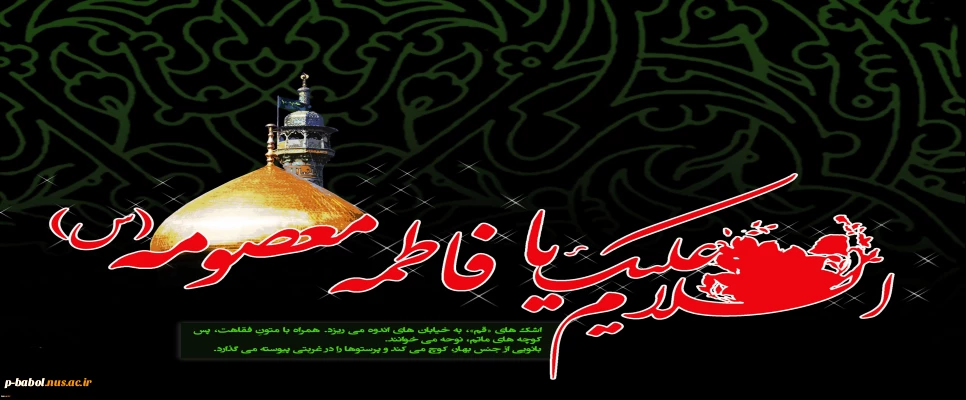 عرض تسلیت به مناسبت وفات حضرت فاطمه معصومه(س)
