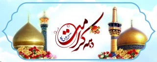 ولادت باسعادت حضرت فاطمه معصومه (س) و آغاز دهه کرامت مبارک باد