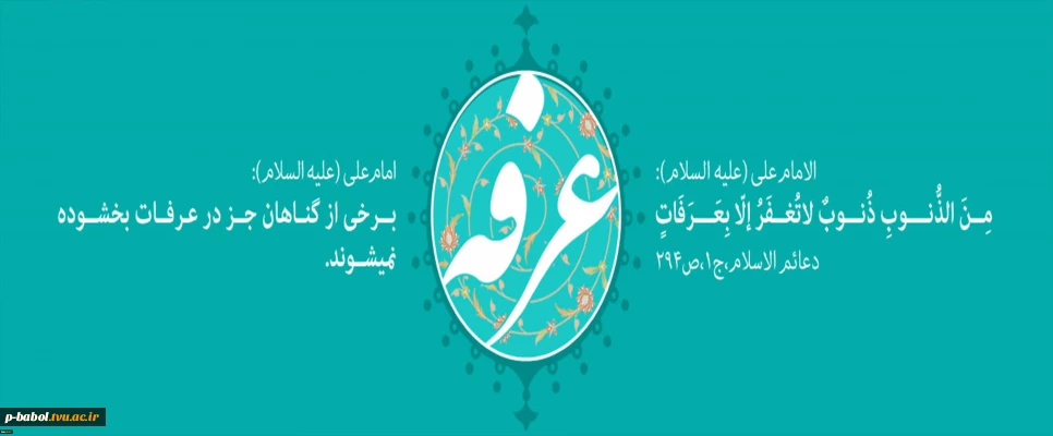 عرفه ؛ روز بندگی