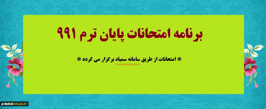 برنامه امتحانات ترم 991 - آنلاین و از طریق سمیاد برگزار می گردد 3