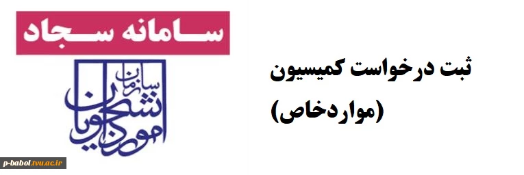 راهنمای درخواست در شورای بررسی موارد خاص(سامانه سجاد) 2