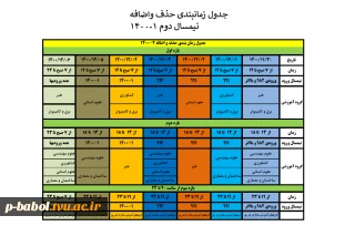 جدول زمانی حذف و اضافه نیمسال دوم 1-1400