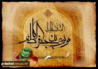 سالروز شهادت حضرت امام موسی کاظم را تسلیت عرض می‌نماییم