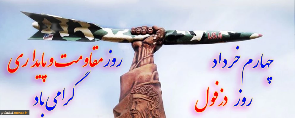 روز دزفول روز مقاومت و پایداری گرامی باد