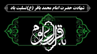 شهادت حضرت امام محمد باقر(ع) را به شیعیان جهان تسلیت عرض می‌نماییم