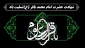 شهادت حضرت امام محمد باقر(ع) را به شیعیان جهان تسلیت عرض می‌نماییم