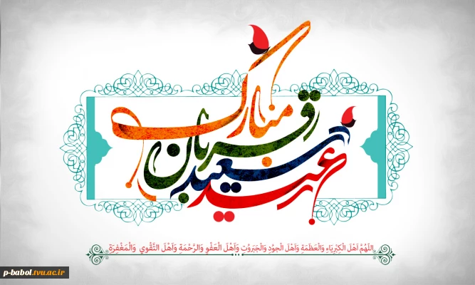 عید سعید قربان بر مسلمین جهان مبارک باد