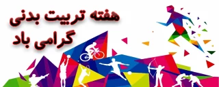 هفته تربیت بدنی گرامی باد