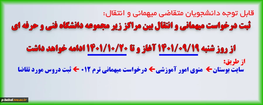 قابل توجه دانشجویان متقاضی انتقال و میهمانی برای ترم بهمن 1401 2