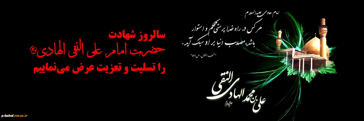 سالروز شهادت حضرت امام علی النقی الهادی(ع) را تسلیت و تعزیت عرض می‌نماییم