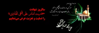 سالروز شهادت حضرت امام علی النقی الهادی(ع) را تسلیت و تعزیت عرض می‌نماییم