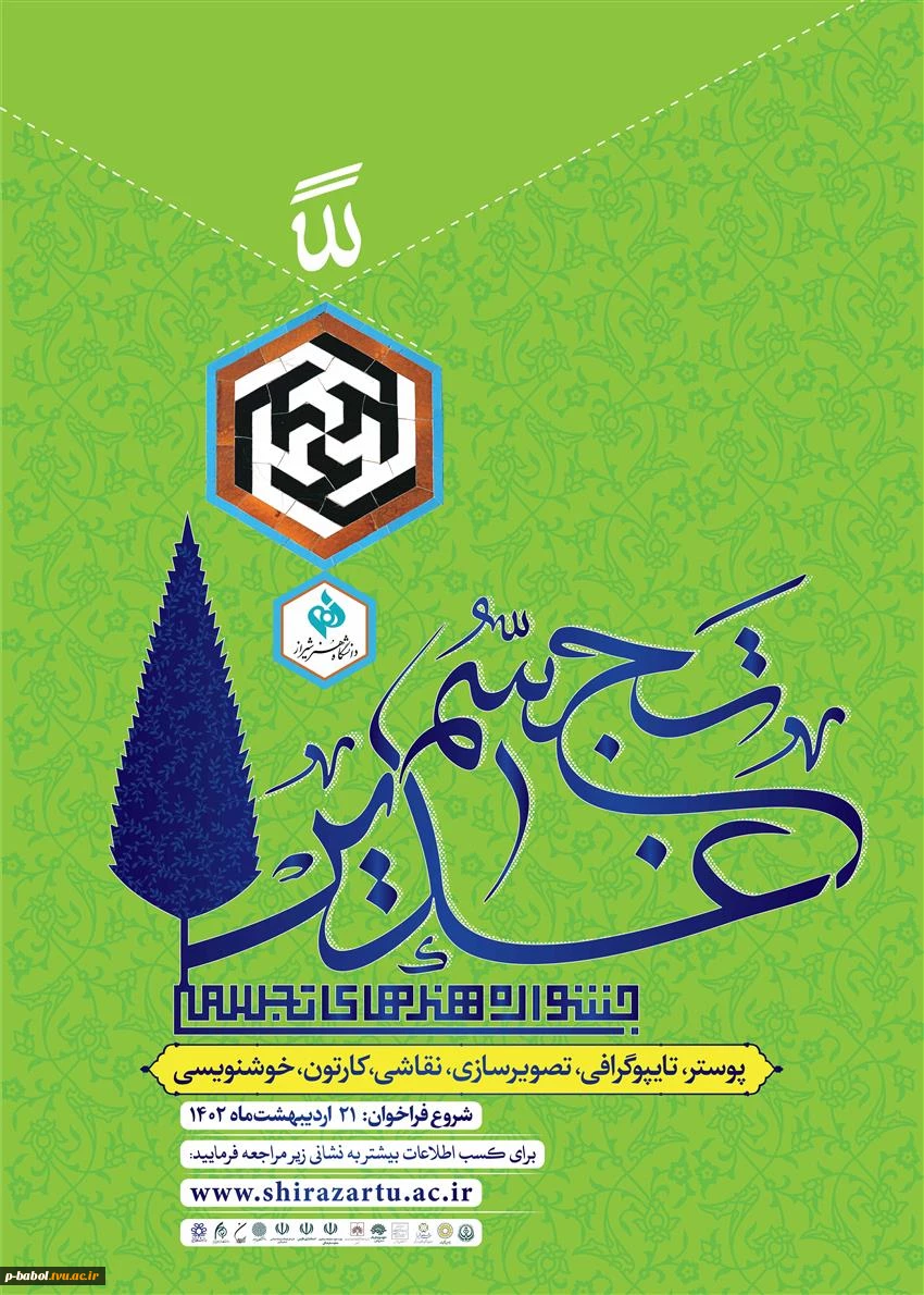 ﻧﺨﺴﺘﯿﻦ ﺩﻭﺭﻩ «ﺟﺸﻨﻮﺍﺭﻩ ﻣﻠﯽﻫﻨﺮﻫﺎﯼ ﺗﺠﺴﻤﯽ،ﺗﺠﺴﻢ ﻏﺪﯾﺮ»  ﻭﯾﮋﻩ ﺩﺍﻧﺸﺠﻮﯾﺎﻥ، ﺍﺳﺎﺗﯿﺪ ﻭ ﮐﺎﺭﮐﻨﺎﻥ ﺩﺍﻧﺸﮕﺎﻩ ﻫﺎ ﺑﻪ ﻣﯿﺰﺑﺎﻧﯽ ﺩﺍﻧﺸﮕﺎﻩ ﺷﯿﺮﺍﺯ 3