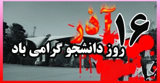 16 آذر روز دانشجو گرامی باد