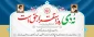 بیانیه 9 دی روز بصیرت و روز میثاق امت با ولایت توسط بسیج اساتید، کارکنان و دانشجویی دانشکده
