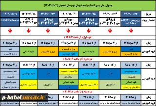 جدول زمان بندی انتخاب واحد نیمسال بهمن 1403