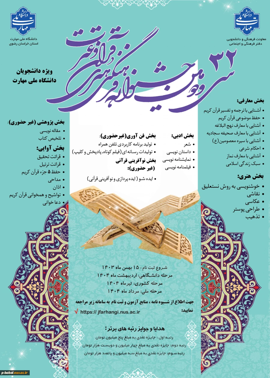 سی و دومین جشنواره فرهنگی هنری قرآن و عترت ویژه دانشجویان دانشگاه ملی مهارت 3