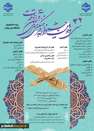 سی و دومین جشنواره فرهنگی هنری قرآن و عترت ویژه دانشجویان دانشگاه ملی مهارت