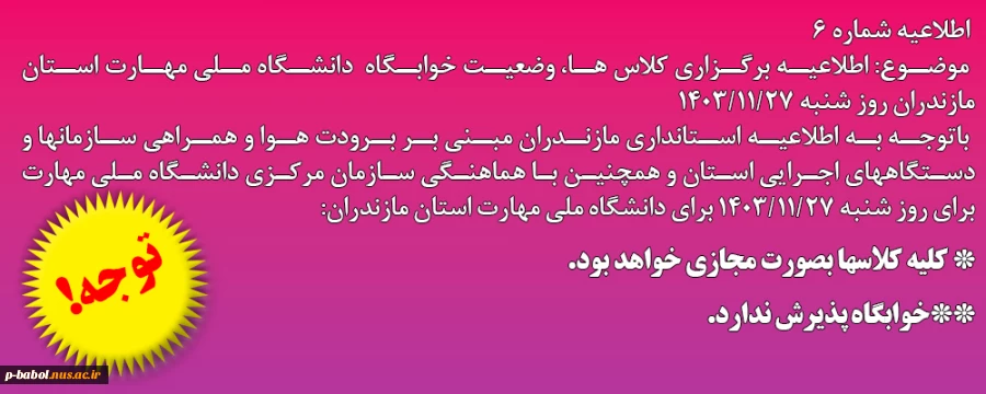 اطلاعیه شماره 6 در خصوص روز شنبه 27 بهمن 1403 2