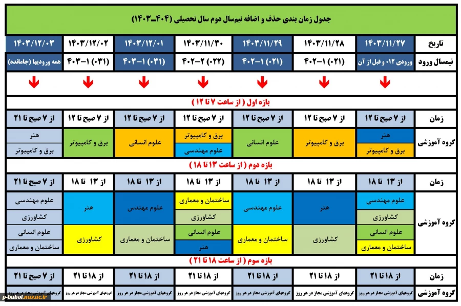 جدول زمان بندی حذف و اضافه نیمسال دوم سال تحصیلی 1404-1403 2