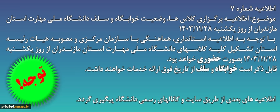 اطلاعیه شماره 7 در خصوص روز یکشنبه 28 بهمن 1403 2