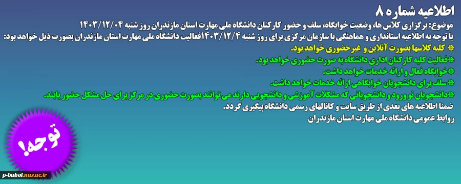 اطلاعیه شماره 8  روز شنبه 1403/12/04 2