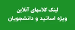 لینک کلاسهای آنلاین اساتید واحد بابل 2