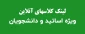 لینک کلاسهای آنلاین اساتید دانشکده ملی مهارت پسران بابل