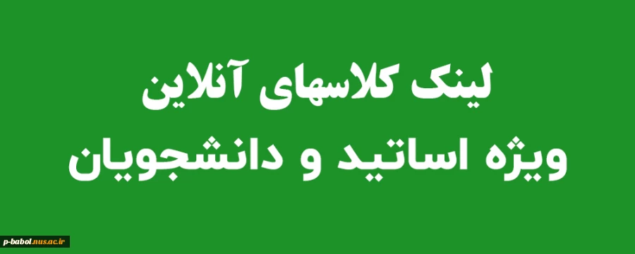 لینک کلاسهای آنلاین اساتید واحد بابل 2