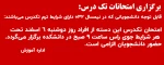 برگزاری امتحانات تک درس در روز دوشنبه 6 اسفند راس ساعت 9 صبح تحت هر شرایط جوی 2