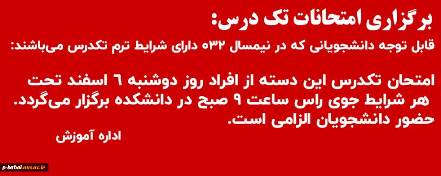 برگزاری امتحانات تک درس در روز دوشنبه 6 اسفند راس ساعت 9 صبح تحت هر شرایط جوی 2