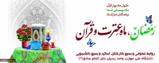 حلول ماه رمضان، ماه عترت و قرآن بر همه مبارک باد.