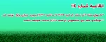 اطلاعیه شماره 14 پیرامون نحوه فعالیت دانشگاه ملی مهارت استان مازندران برای هفته پایانی سال 
 2