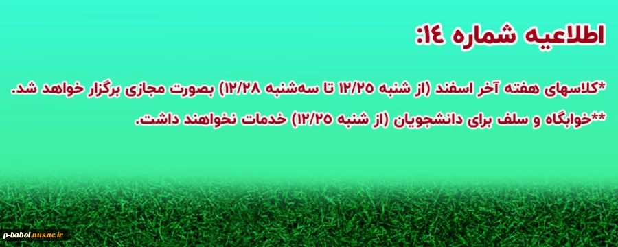 اطلاعیه شماره 14 پیرامون نحوه فعالیت دانشگاه ملی مهارت استان مازندران برای هفته پایانی سال 
 2
