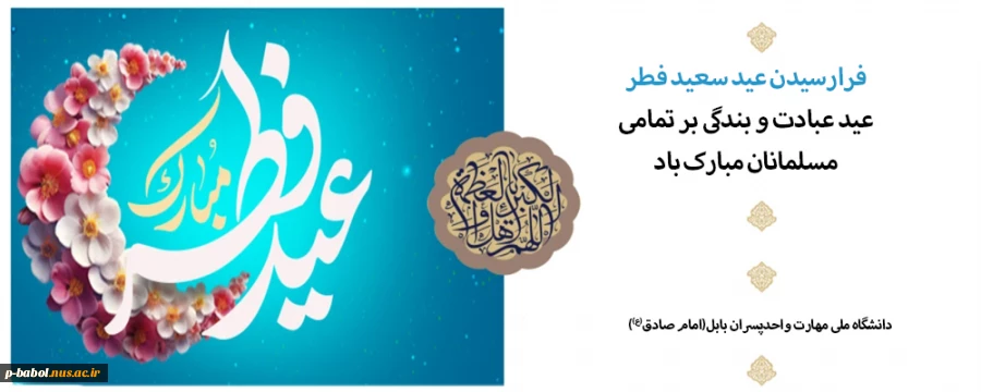 عید سعید فطر بر همگان مبارک باد. 3