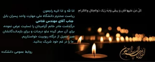 عرض تسلیت به ریاست محترم دانشکده جناب آقای مهندس فتاحی