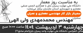 سمینار بازار کار مهندسی معماری و عمران