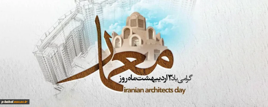 3 اردیبهشت روز معمار گرامی باد 2